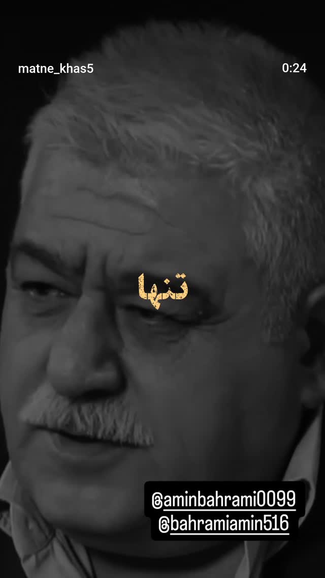  جدید ترین استوری اینستاگرام امین بهرامی