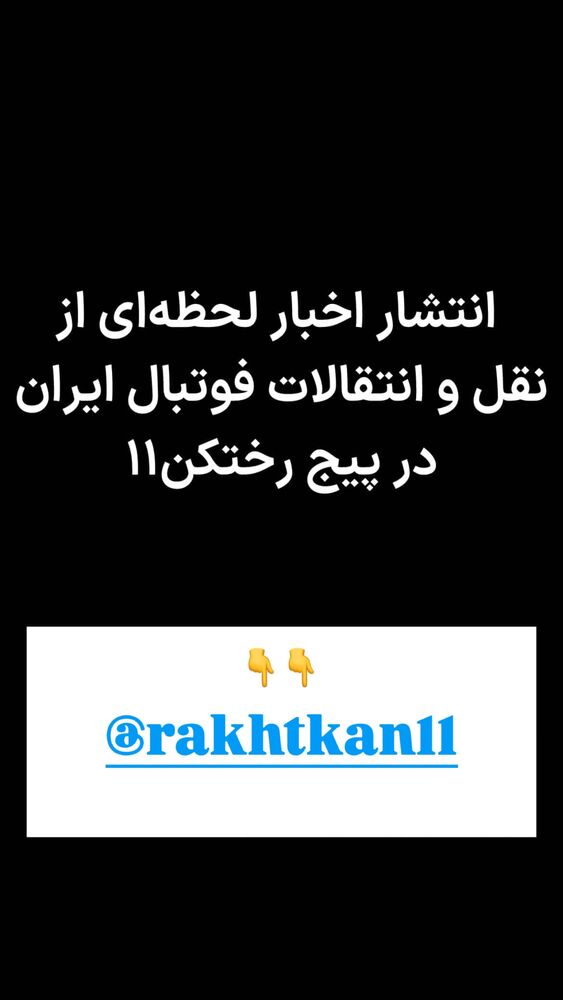 جدید ترین استوری اینستاگرام بختیار رحمانی