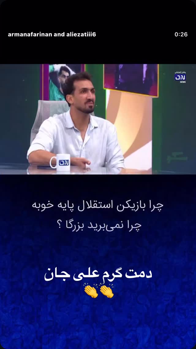 جدید ترین استوری اینستاگرام بختیار رحمانی
