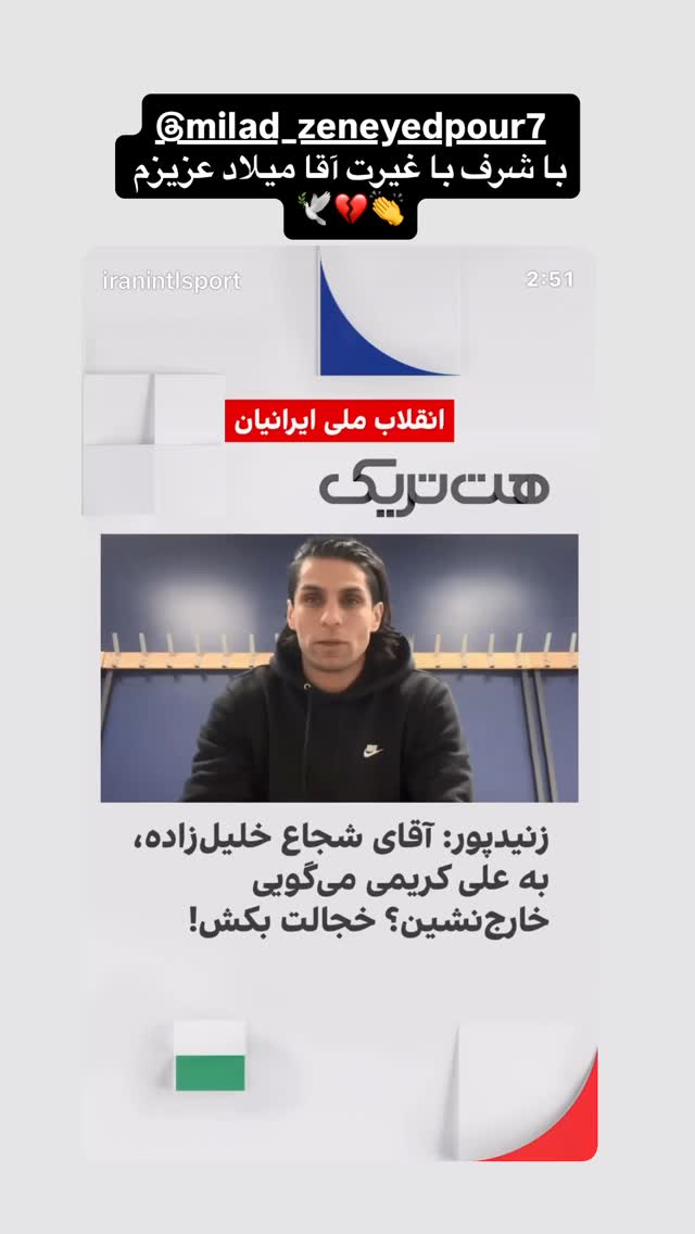  جدید ترین استوری اینستاگرام بختیار رحمانی
