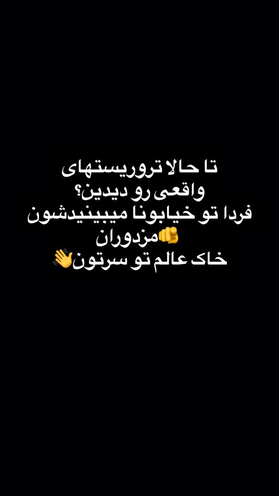  جدید ترین استوری اینستاگرام بختیار رحمانی