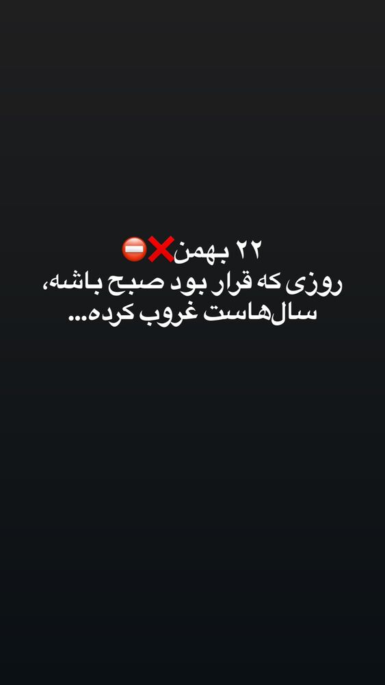  جدید ترین استوری اینستاگرام بختیار رحمانی