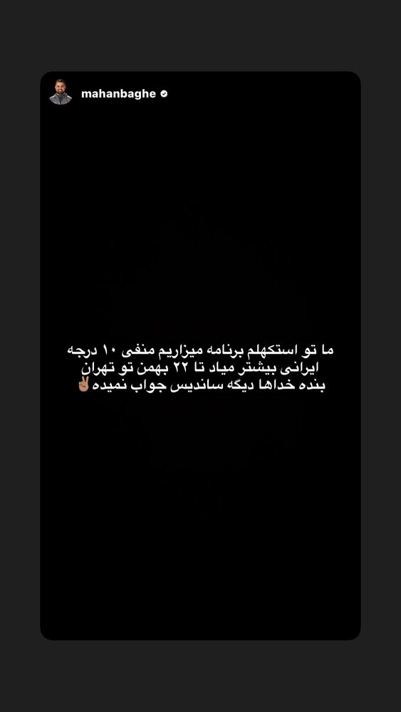  جدید ترین استوری اینستاگرام بختیار رحمانی