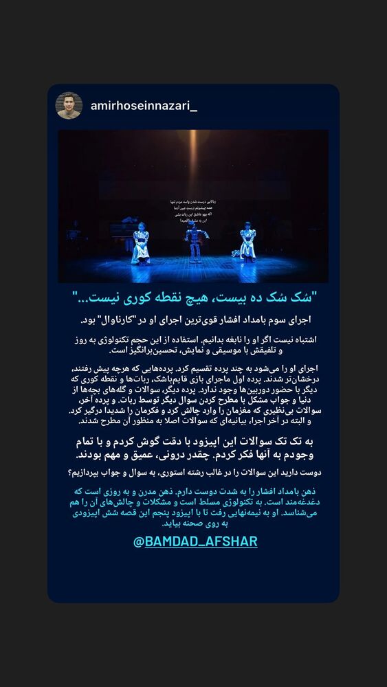  جدید ترین استوری اینستاگرام بامداد افشار