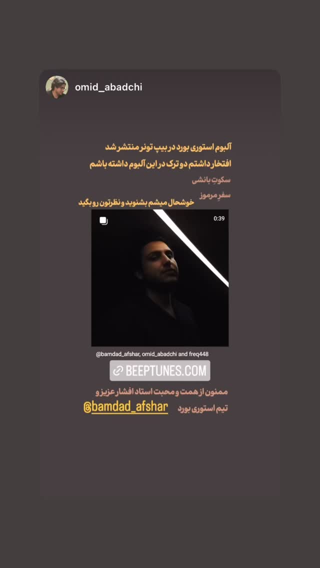  جدید ترین استوری اینستاگرام بامداد افشار