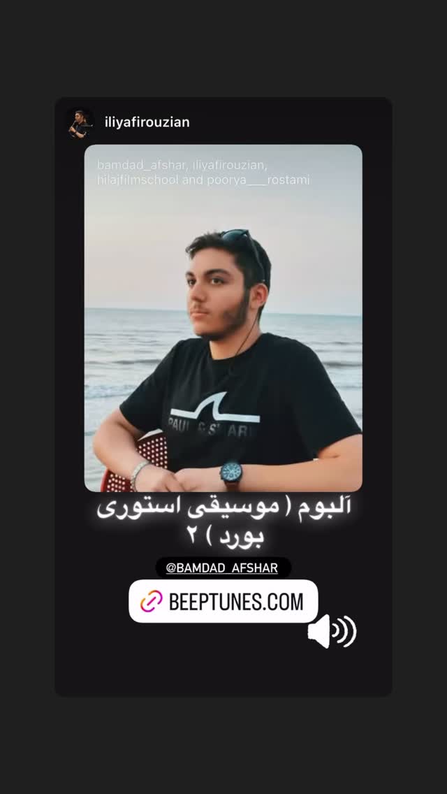  جدید ترین استوری اینستاگرام بامداد افشار