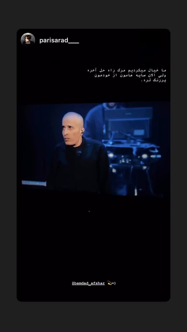  جدید ترین استوری اینستاگرام بامداد افشار