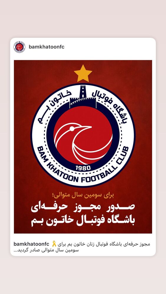  جدید ترین استوری اینستاگرام باشگاه فوتبال زنان خاتون بم