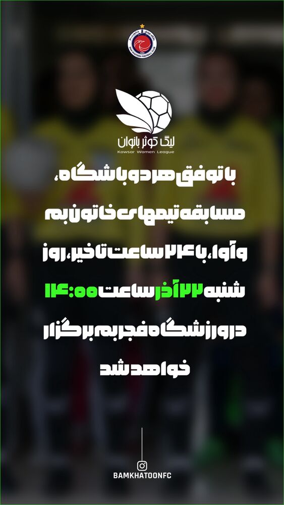  جدید ترین استوری اینستاگرام باشگاه فوتبال زنان خاتون بم