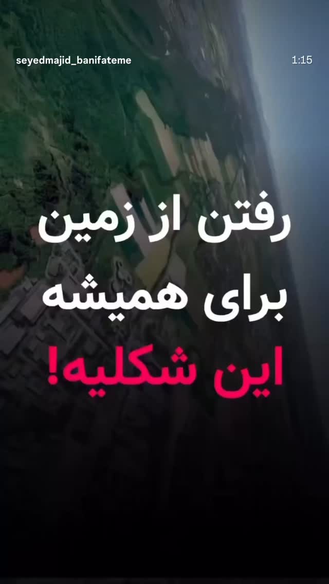  جدید ترین استوری اینستاگرام سیدمجید بنی فاطمه