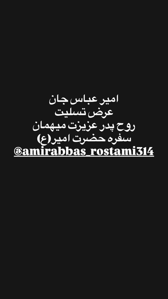  جدید ترین استوری اینستاگرام سیدعلی بنی فاطمه