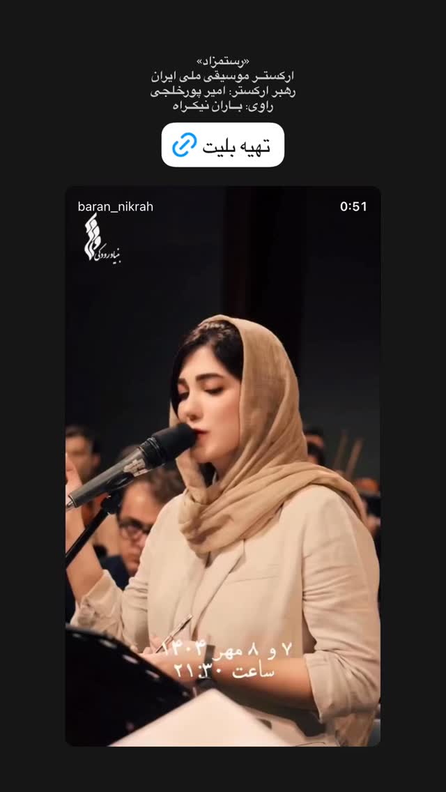  جدید ترین استوری اینستاگرام باران نیکراه