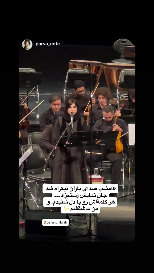  جدید ترین استوری اینستاگرام باران نیکراه
