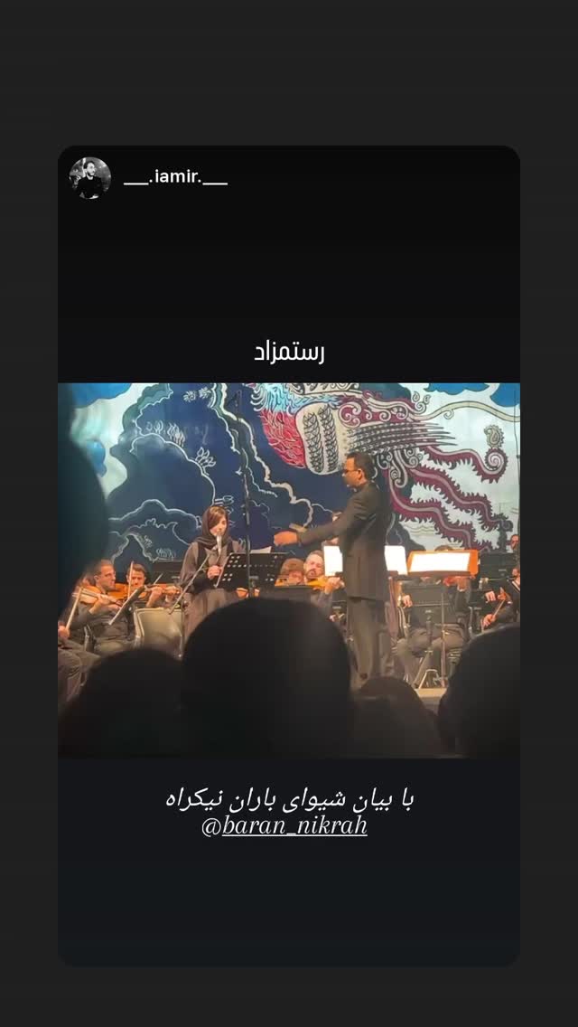  جدید ترین استوری اینستاگرام باران نیکراه