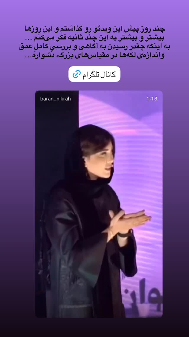  جدید ترین استوری اینستاگرام باران نیکراه
