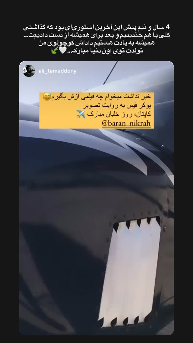  جدید ترین استوری اینستاگرام باران نیکراه