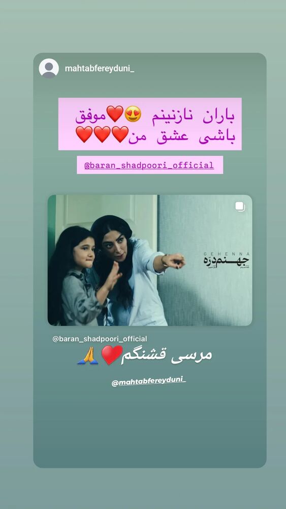  جدید ترین استوری اینستاگرام باران شادی پور