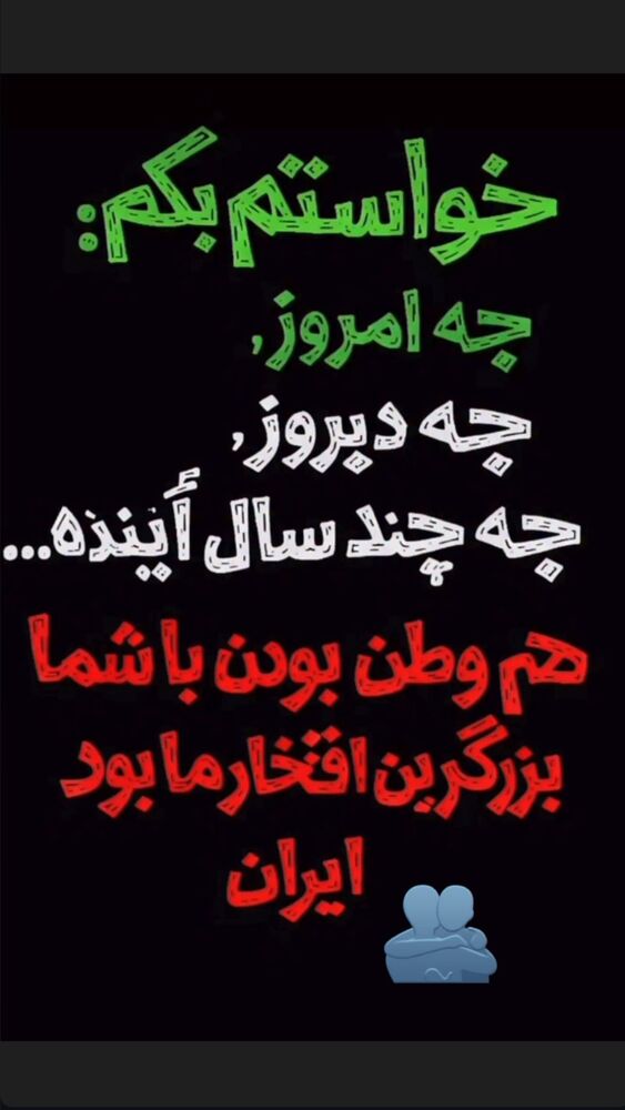  جدید ترین استوری اینستاگرام بارسین حسینی