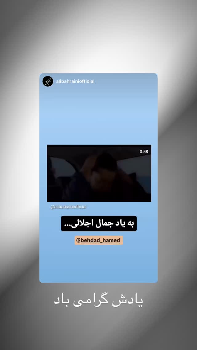  جدید ترین استوری اینستاگرام حامد بهداد