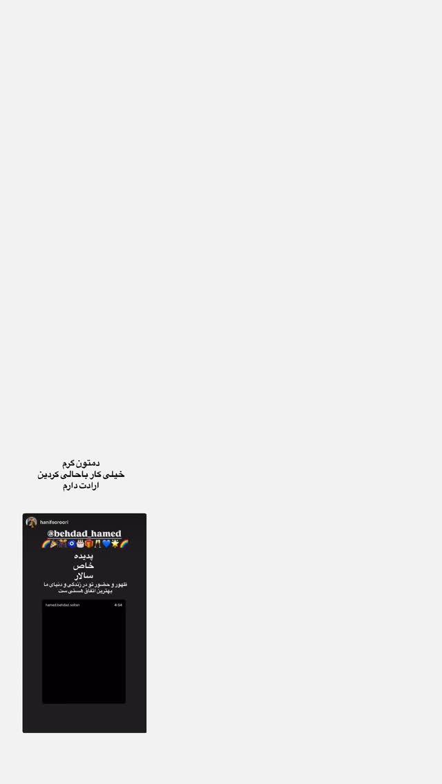  جدید ترین استوری اینستاگرام حامد بهداد