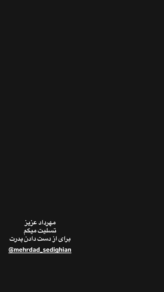  جدید ترین استوری اینستاگرام حامد بهداد