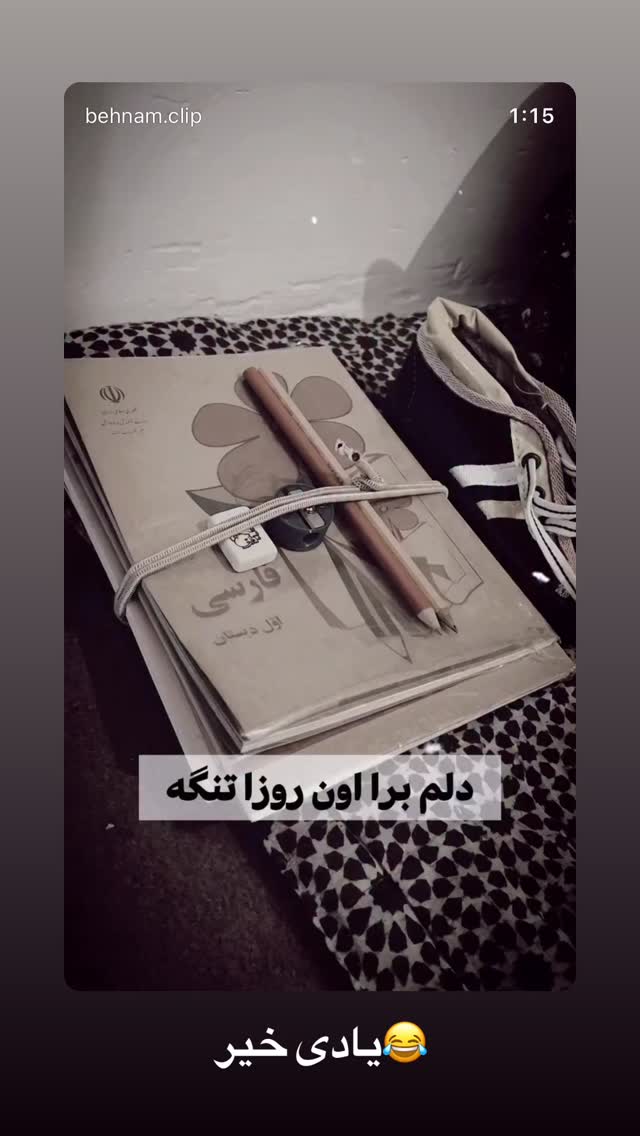  جدید ترین استوری اینستاگرام بهنام حیدری