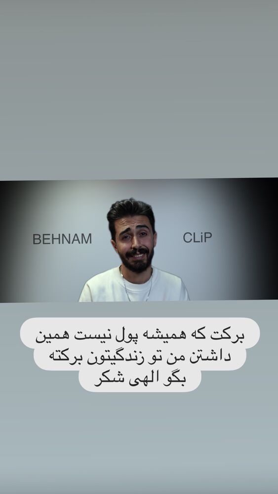  جدید ترین استوری اینستاگرام بهنام حیدری
