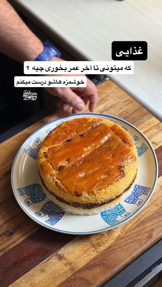  جدید ترین استوری اینستاگرام آشپزی با بهنام