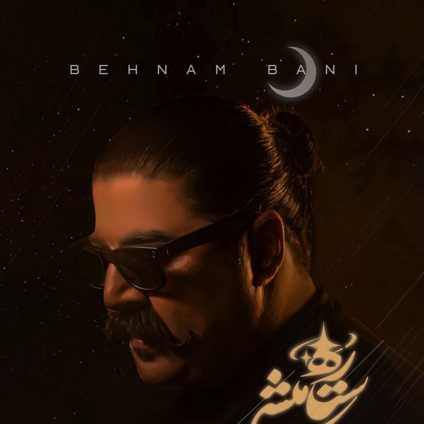  عکس پروفایل اینستاگرام بهنام بانی / behnambani