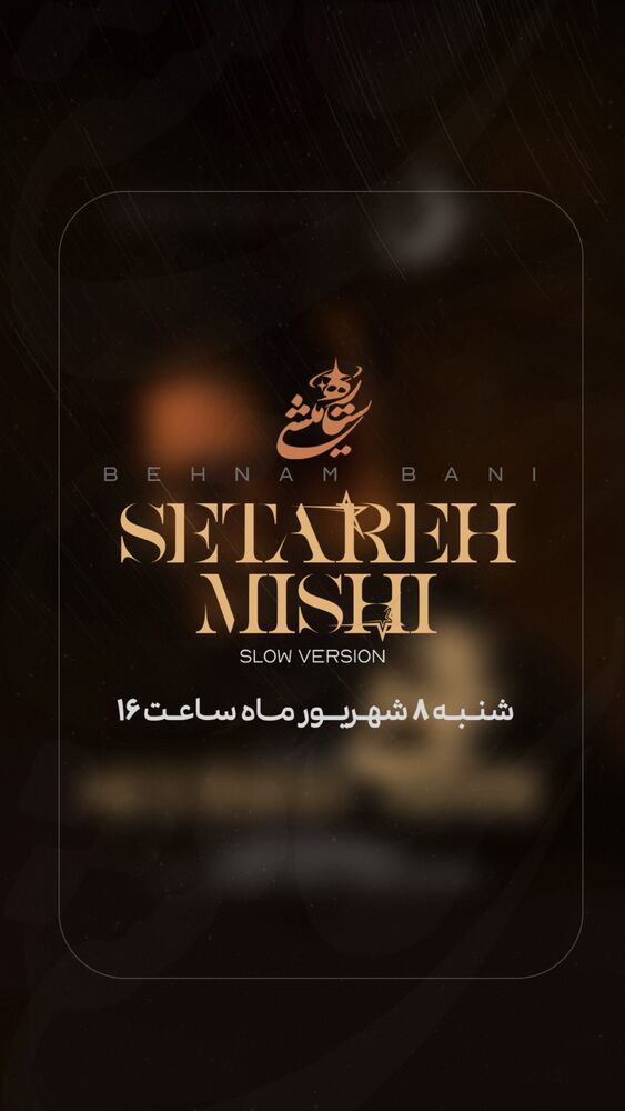  جدید ترین استوری اینستاگرام بهنام بانی