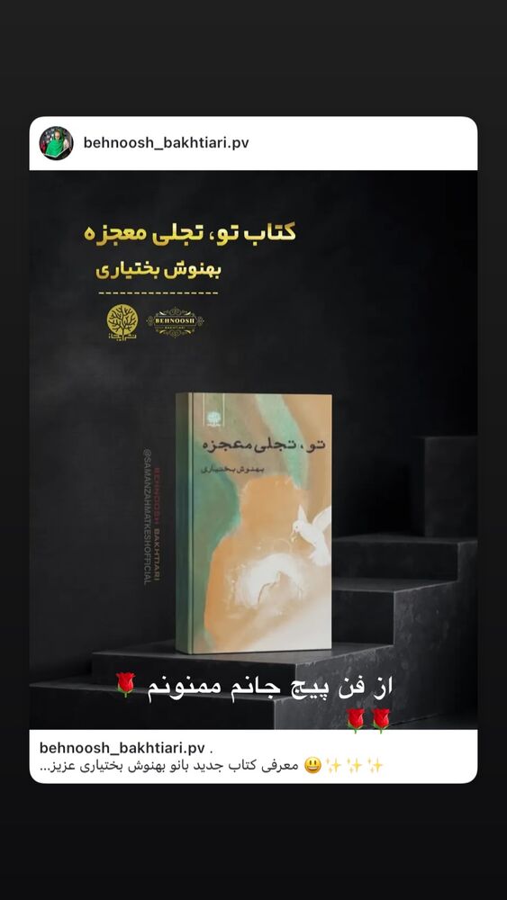  جدید ترین استوری اینستاگرام بهنوش بختیاری