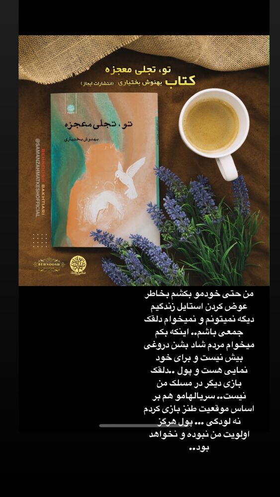  جدید ترین استوری اینستاگرام بهنوش بختیاری