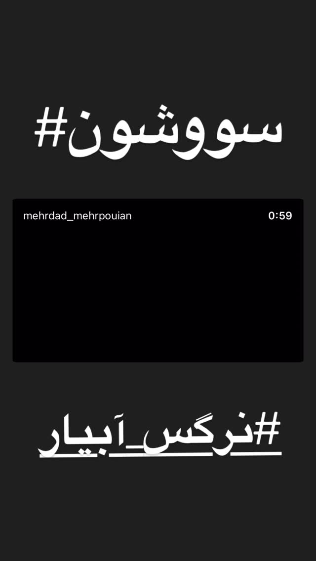  جدید ترین استوری اینستاگرام بهنوش بختیاری