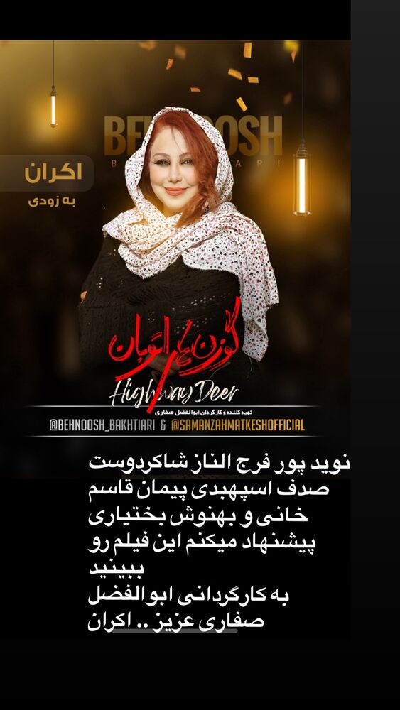  جدید ترین استوری اینستاگرام بهنوش بختیاری