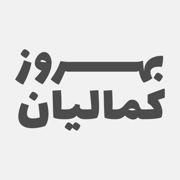  عکس پروفایل اینستاگرام بهروز کمالیان / behroozkamalian.official