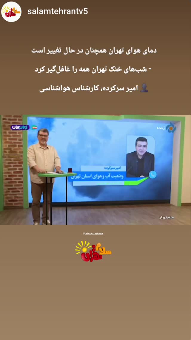  جدید ترین استوری اینستاگرام بهروز تشکر
