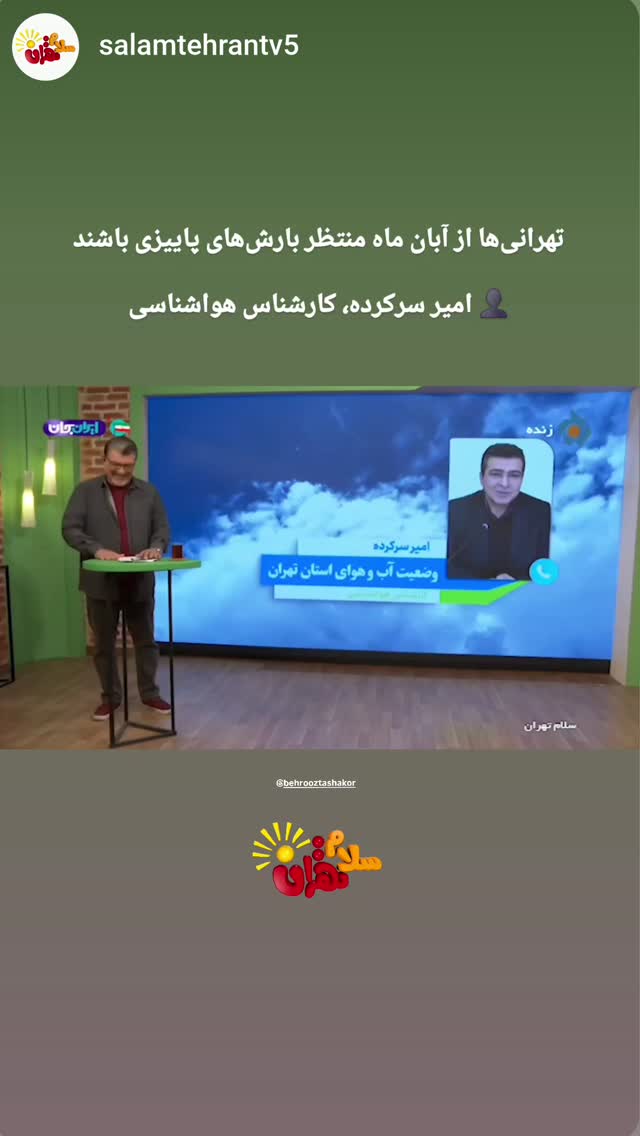  جدید ترین استوری اینستاگرام بهروز تشکر