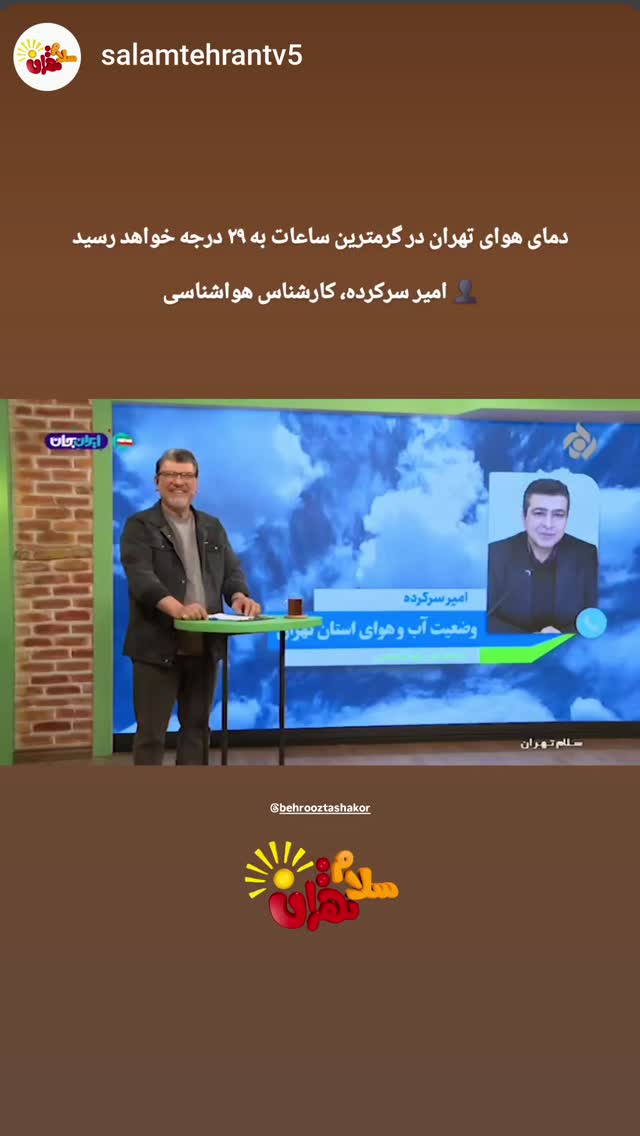  جدید ترین استوری اینستاگرام بهروز تشکر