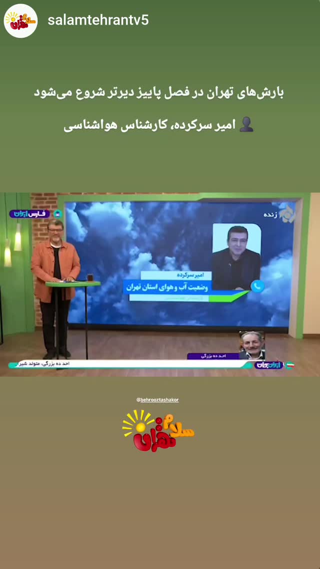 جدید ترین استوری اینستاگرام بهروز تشکر