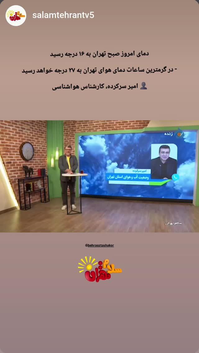  جدید ترین استوری اینستاگرام بهروز تشکر