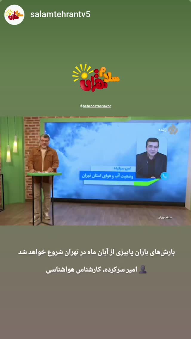  جدید ترین استوری اینستاگرام بهروز تشکر