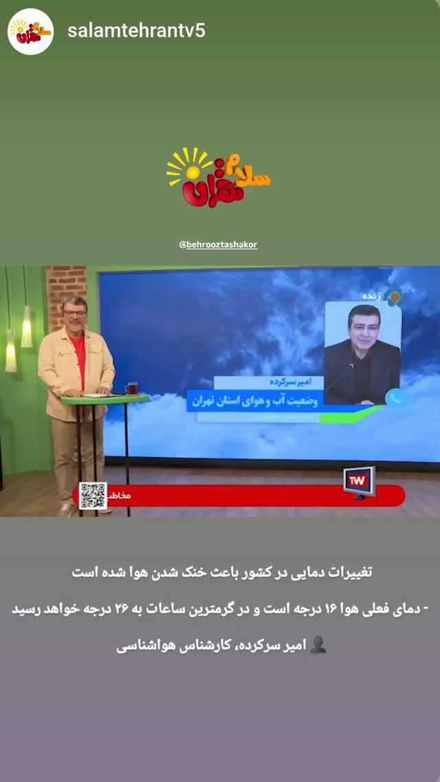  جدید ترین استوری اینستاگرام بهروز تشکر