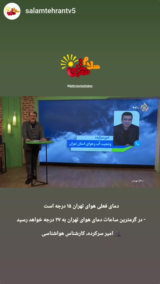  جدید ترین استوری اینستاگرام بهروز تشکر