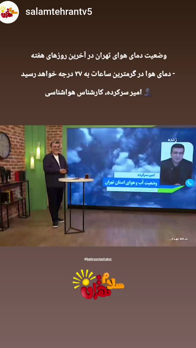  جدید ترین استوری اینستاگرام بهروز تشکر