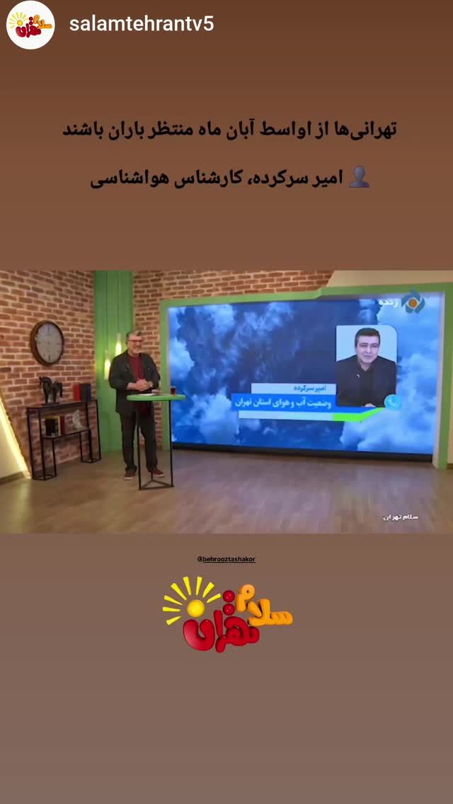  جدید ترین استوری اینستاگرام بهروز تشکر