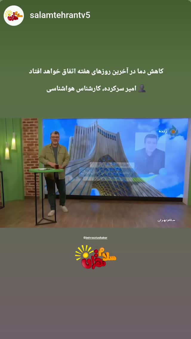  جدید ترین استوری اینستاگرام بهروز تشکر