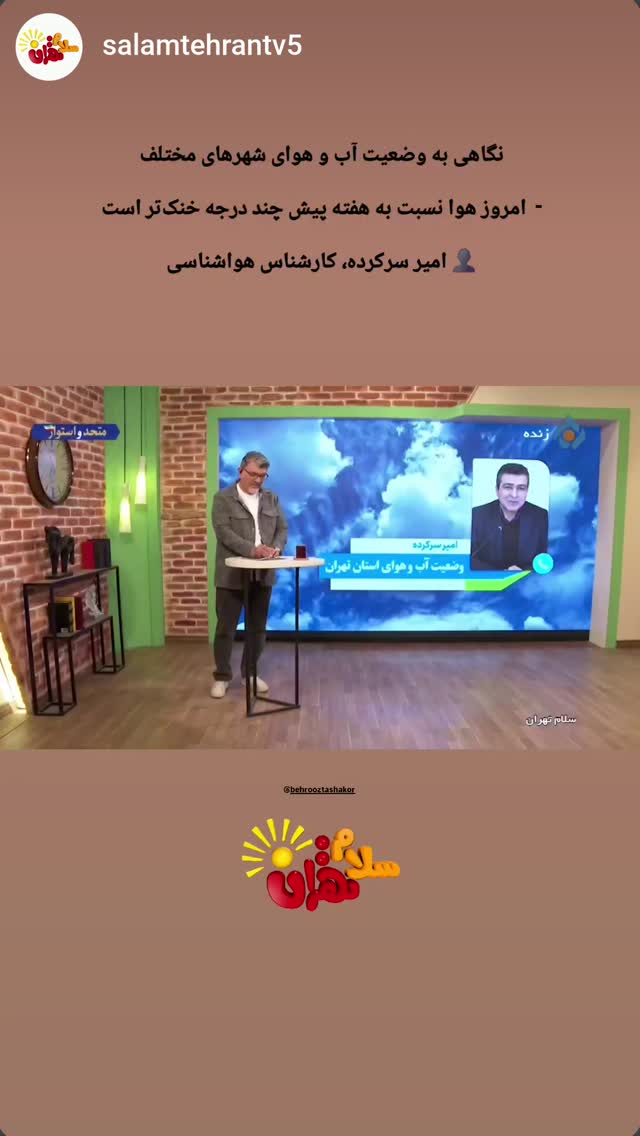  جدید ترین استوری اینستاگرام بهروز تشکر