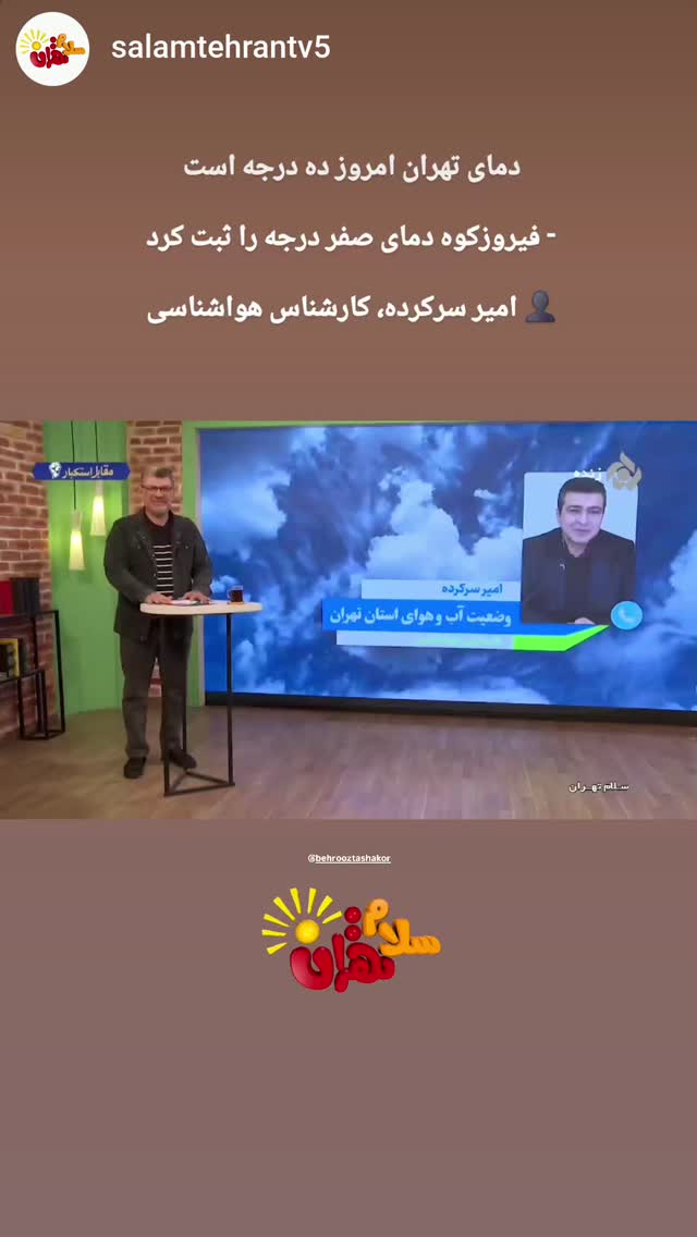  جدید ترین استوری اینستاگرام بهروز تشکر