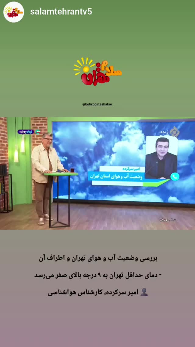  جدید ترین استوری اینستاگرام بهروز تشکر
