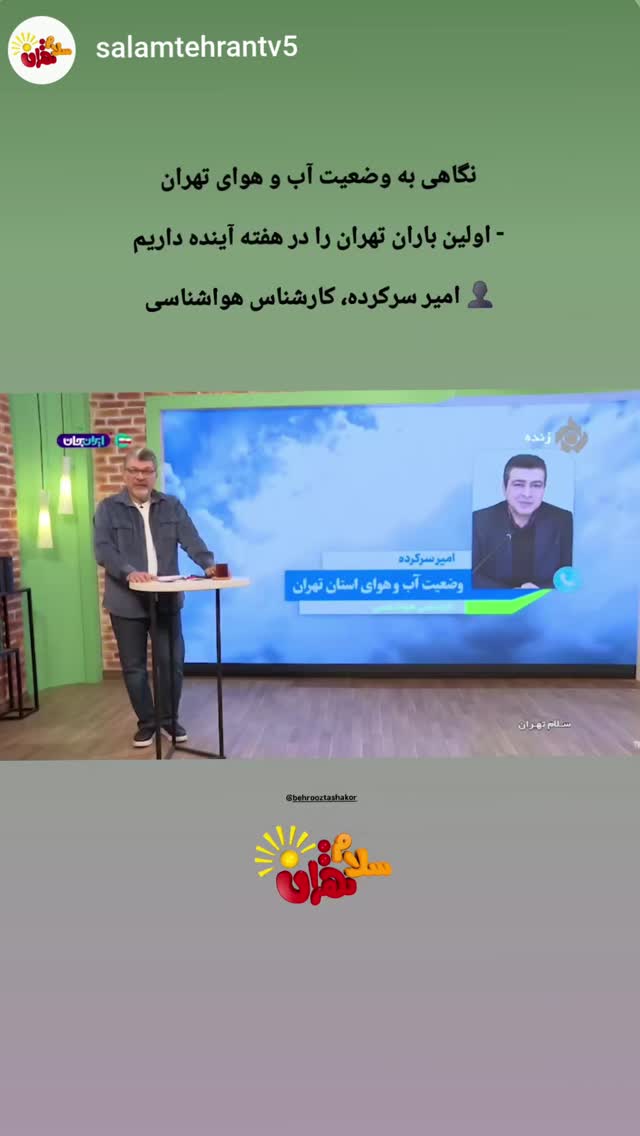  جدید ترین استوری اینستاگرام بهروز تشکر
